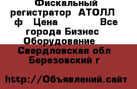 Фискальный регистратор  АТОЛЛ 55ф › Цена ­ 17 000 - Все города Бизнес » Оборудование   . Свердловская обл.,Березовский г.